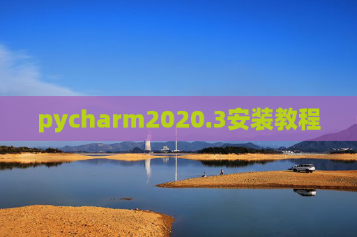 pycharm2020.3安装教程